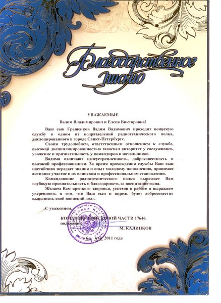 Файл:Благодарственное письмо ВС родителям Гращенкова В.jpg