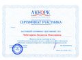 Сертификат АККОРК Чеботаревой Л.Н.jpg
