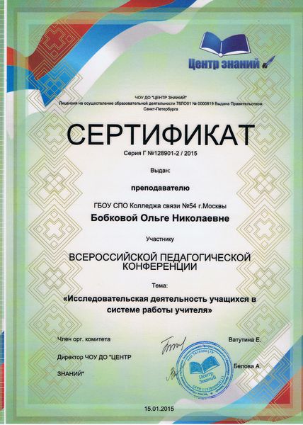 Файл:Сертификат Всероссийская педагогическая конференция Бобкова О.Н.jpeg