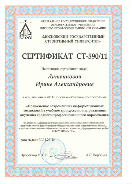 Файл:Сертификат МГСУ Литвинова И.А.jpg