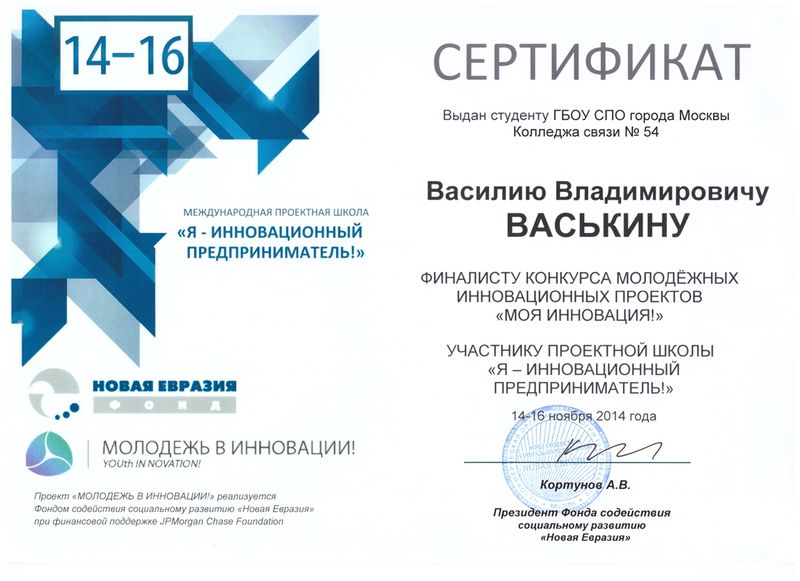 Файл:Сертификат Новая Евразия Васькин В.В.jpg
