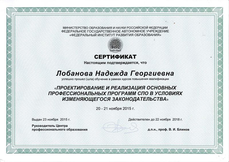 Файл:Сертификат ФИРО Лобанова Н.Г.jpg