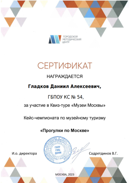 Файл:Сертификат участника квиз Музеи Москвы Гладков Лигай 2023.png