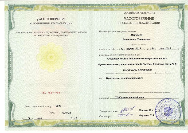 Файл:Удостоверение КПК 2015 Маркова В.Н.jpg