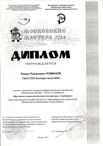 Файл:Диплом Романов П 2014.jpg