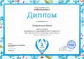 Диплом II место в викторине Петровская Анна.JPG