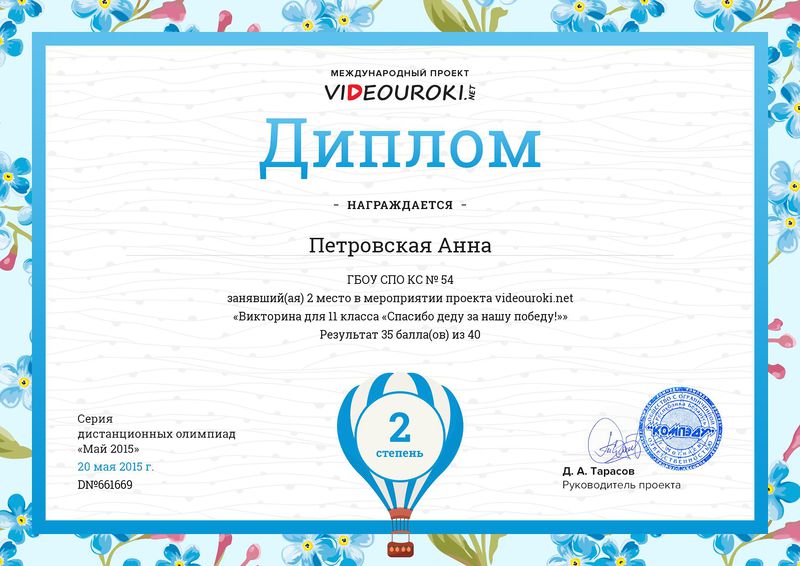 Файл:Диплом II место в викторине Петровская Анна.JPG