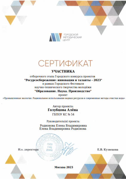 Файл:Сертификат участника городского конкурса проектов Ресурсосбережение Голубцова Родионова 2023.png