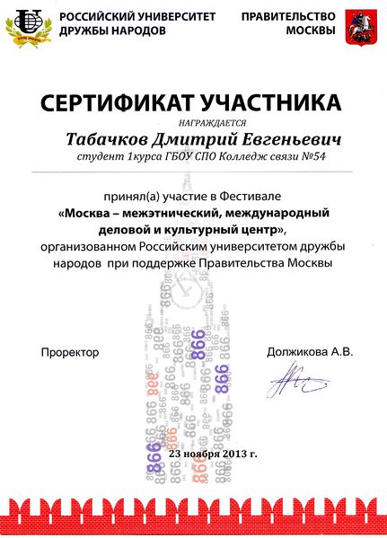 Файл:Сертификат Участника фестиваля Табачков Д. 2013.jpg