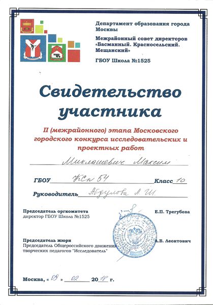Файл:Сертификат участника Городского конкурса исследовательских и проектных работ Миклашевич Абдулова 2018.jpg