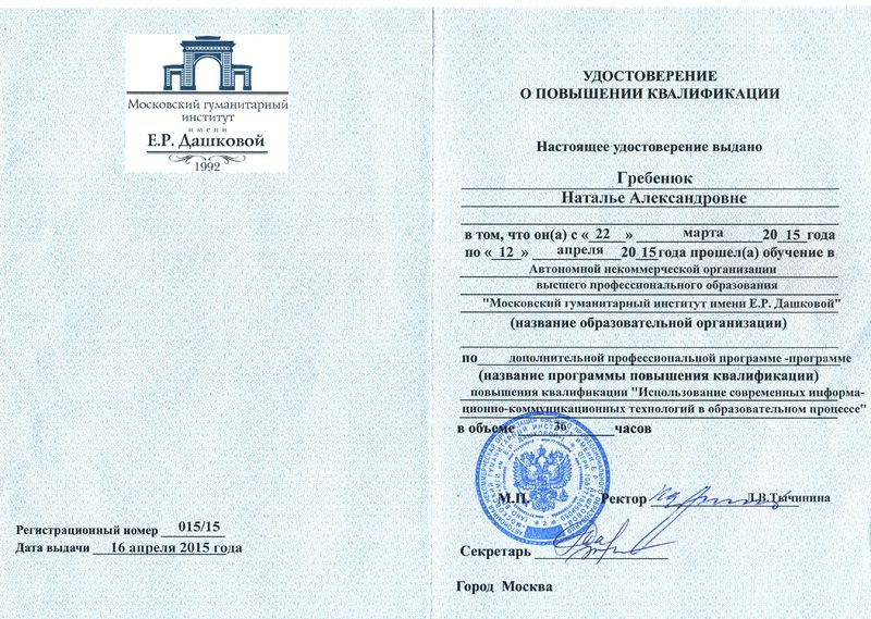 Файл:Удостоверение КПК Дашковой 2012 Гребенюк Н.А.jpg