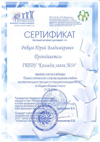 Файл:Сертификат участника вебинара Рябцева Ю.В..jpg