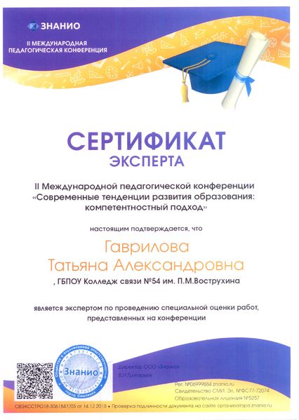 Файл:Сертификат эксперта ГавриловаТА 2018.jpg