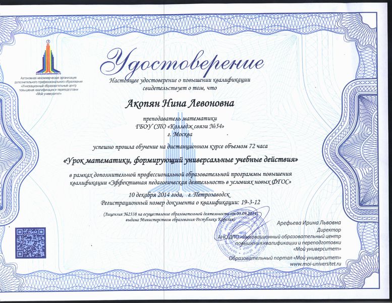 Файл:Удостоверение о повышении квалификации Акопян Н.Л.jpg
