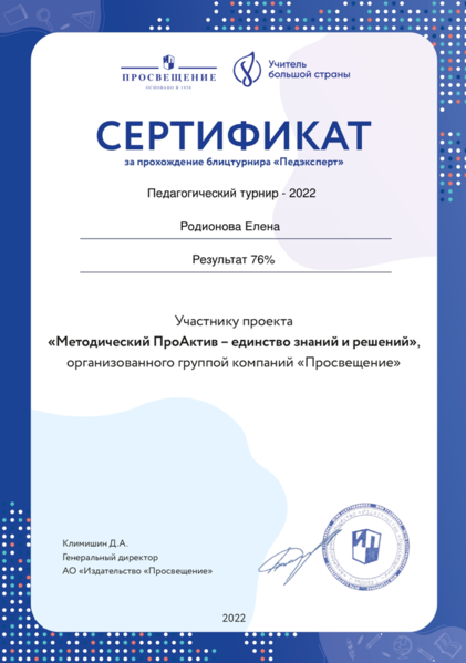 Файл:Сертификат Педагогический турнир Родионова 2022.png