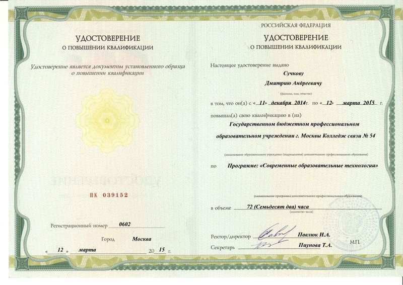 Файл:Удостоверение КПК 2015 Сучков Д.А.jpg