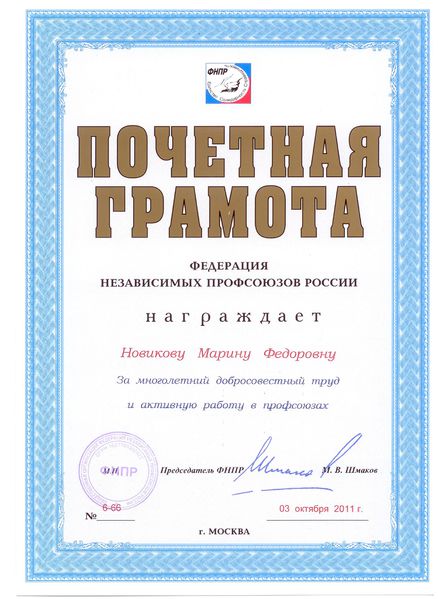 Файл:Почетная грамота профсоюз 2011 Новикова М.Ф.jpg