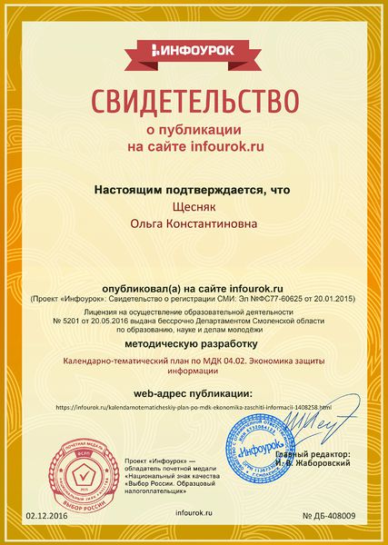 Файл:Сертификат infourok.ru № ДБ-408009 Щесняк О.К.jpg
