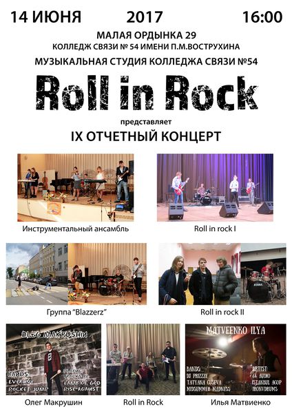 Файл:IX Отчетный концерт Roll in Rock 2017.jpg