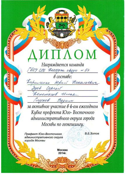 Файл:Диплом от префекта Кириленко.jpg