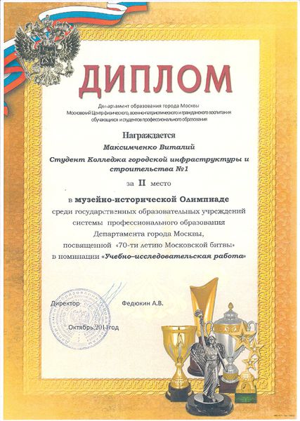 Файл:Диплом Музейно-историческая Олимпиада Максимченко В.jpg