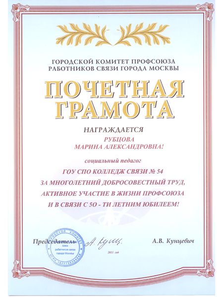 Файл:Почетная грамота горкома профсоюза связи Рубцова М.А., 2007.jpg