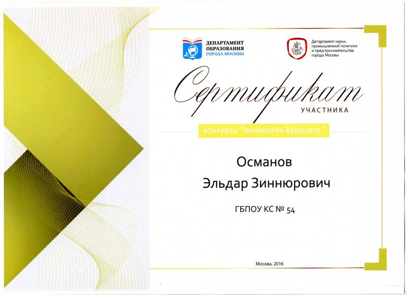 Файл:Сертификат Османов технологии будущего 2016 1.jpg