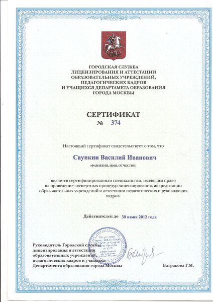 Файл:Сертификат №374 Саункин В.И.jpg