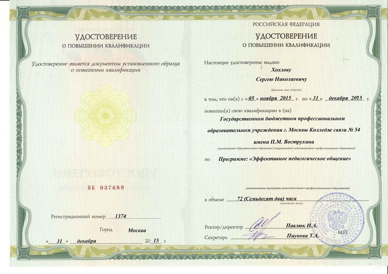 Файл:Удостоверение КПК декабрь 2015 Хохлов С.Н..jpg