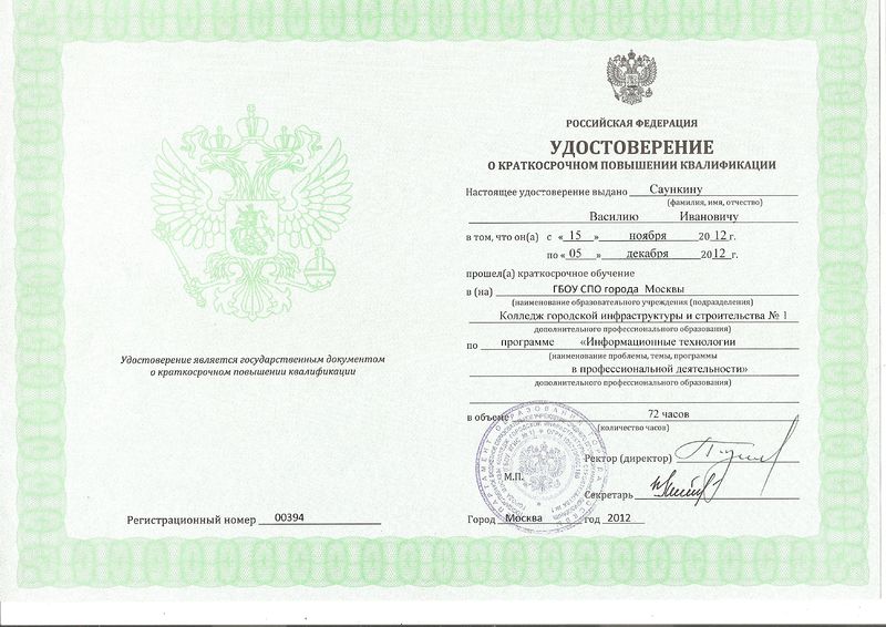 Файл:Удостоверение КПК 2012 Саункин В.И.jpg