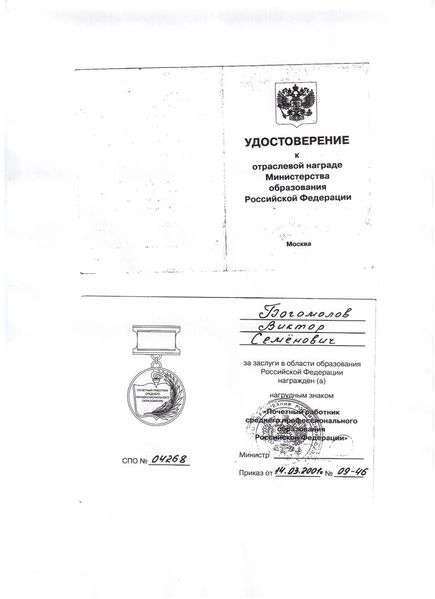 Файл:Награда Почетный работник Богомолов В. С.JPG