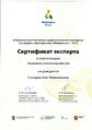 Сертификат эксперта Саттарова Р.М.jpg