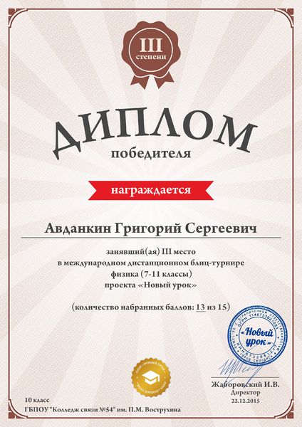 Файл:Диплом 3 место Авданкин Орлова.jpg