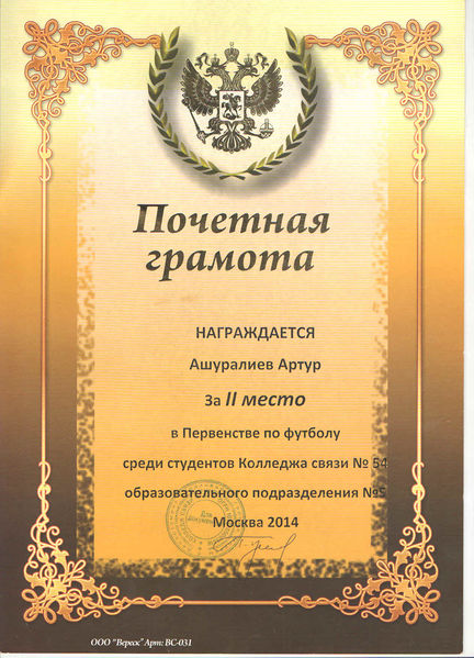 Файл:Почетная грамота Ашуралиев А.jpg