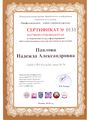 Сертификат конференции Павловой Н.А..jpg