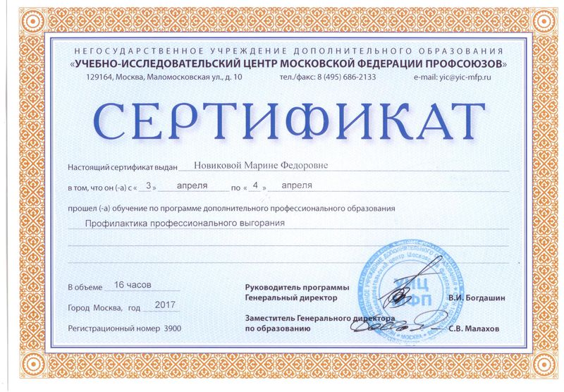 Файл:Сертификат профсоюз 1.5 Новикова МФ.jpg