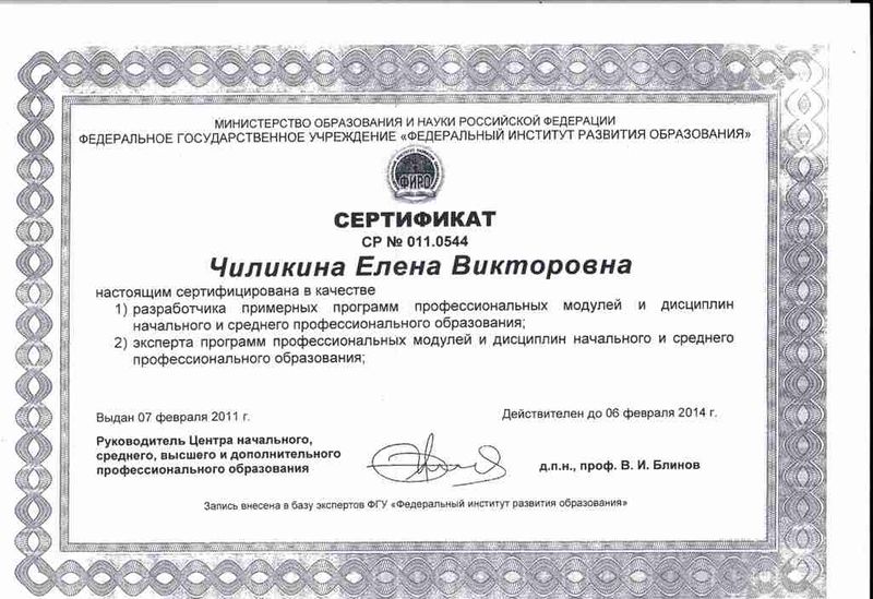 Файл:Сертификат разработчика программ ФИРО Чиликина Е.В. 2011.jpg