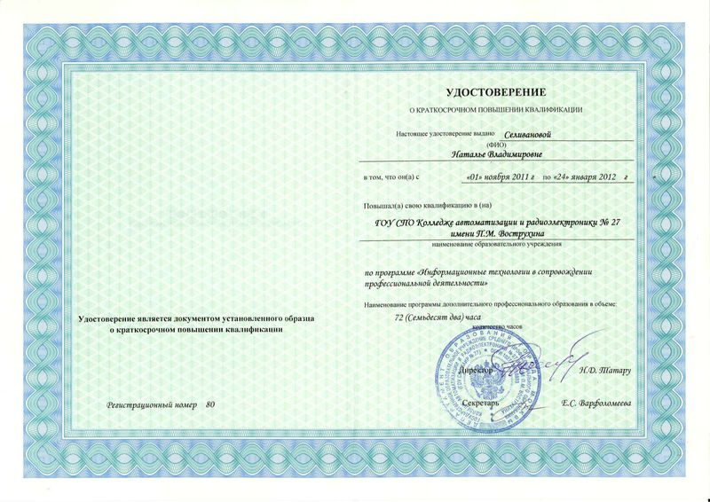 Файл:Удостоверение ПК Селиванова Н.В. 2012 г..jpg