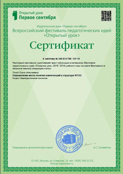 Файл:Сертификат о публикации в ИД Первое сентября Лигай 2019.JPG