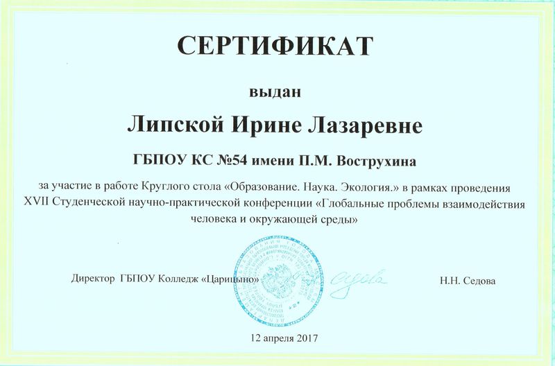 Файл:Сертификат XVII Студ. науч.-практической конференции 2017 Липская И.Л.jpg
