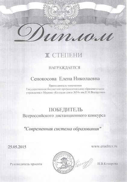 Файл:Диплом 1 степени Erudites.ru Сенокосова Е.Н.jpg