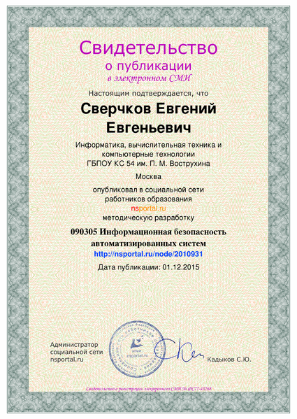 Файл:Свидетельство о публикации nsportal Сверчков Е.Е. 2015.png