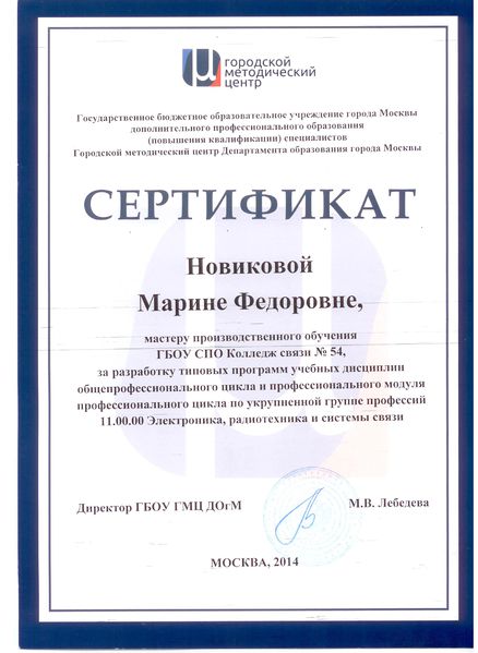 Файл:Сертификат разработка программ 2014 Новикова М.Ф.jpg