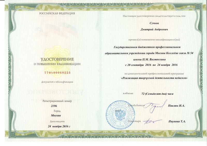 Файл:Удостоверение КПК 2016 Сучков Д.А.jpg