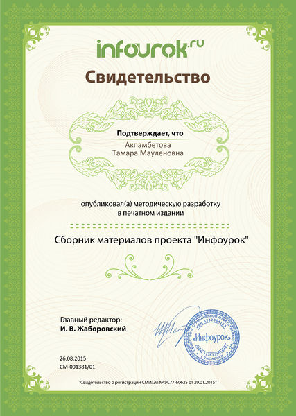 Файл:Свидетельство о публикации infourok.ru Акпамбетова Т.М.jpg