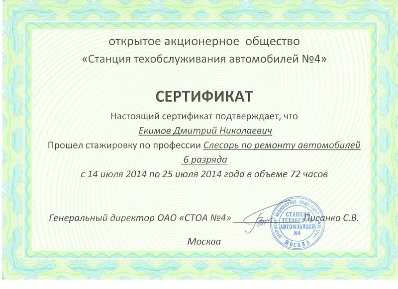 Файл:Сертификат Екимов Д.Н.jpg