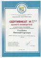 Сертификат Голубенко Н.С.jpg