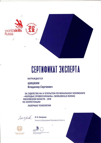 Файл:Шишкин сертификат эксперта 2018.jpg