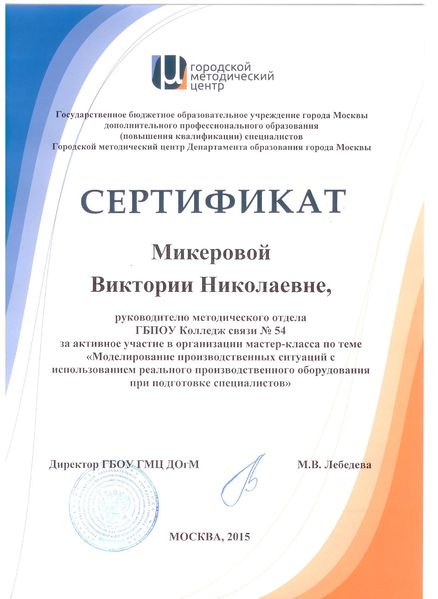 Файл:Сертификат ГМЦ Микеровой В.Н..jpg
