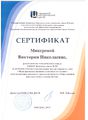 Сертификат ГМЦ Микеровой В.Н..jpg
